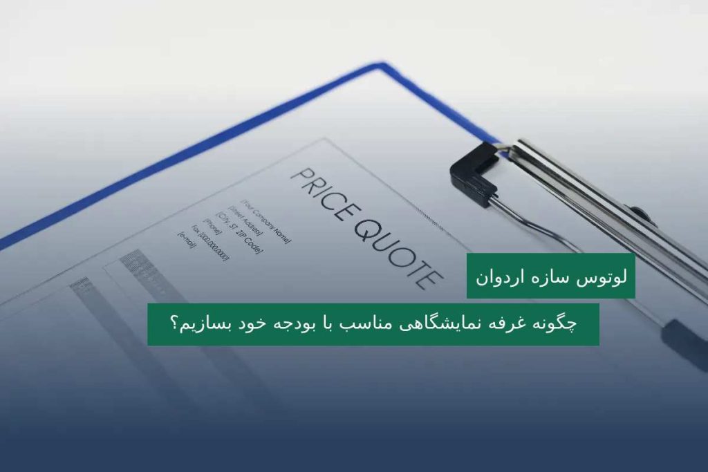 چگونه غرفه‌ نمایشگاهی مناسب با بودجه خود بسازیم؟
