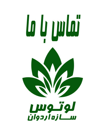 تماس با ما لوتوس